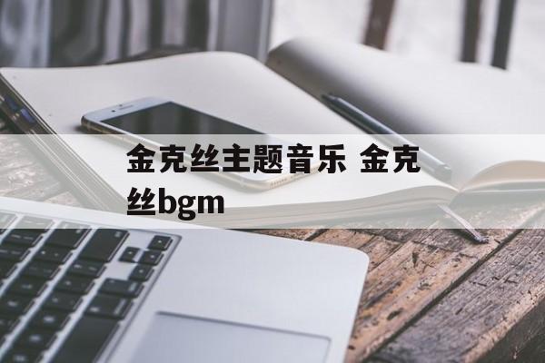 金克丝主题音乐 金克丝bgm