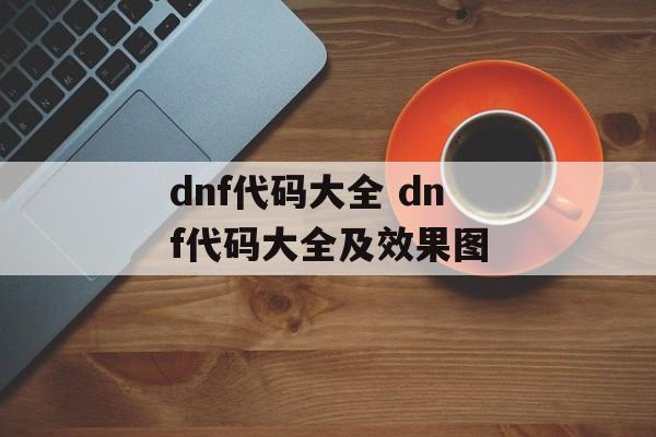 dnf代码大全 dnf代码大全及效果图