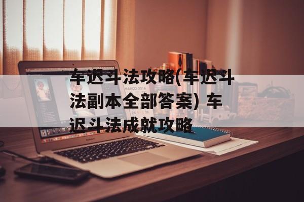 车迟斗法攻略(车迟斗法副本全部答案) 车迟斗法成就攻略