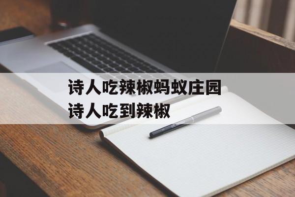 诗人吃辣椒蚂蚁庄园 诗人吃到辣椒
