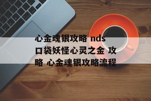 心金魂银攻略 nds口袋妖怪心灵之金 攻略 心金魂银攻略流程