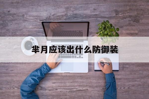 芈月应该出什么防御装
