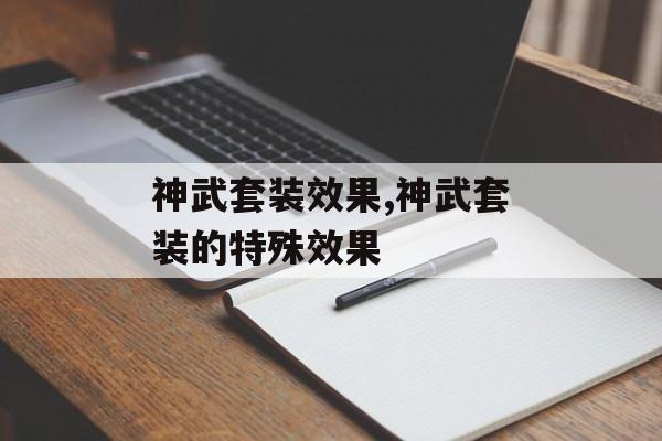 神武套装效果,神武套装的特殊效果