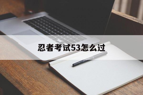 忍者考试53怎么过