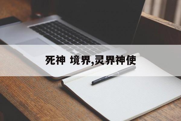 死神 境界,灵界神使
