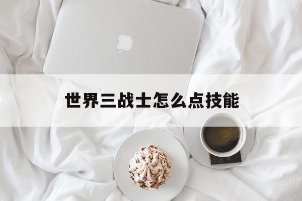 世界三战士怎么点技能