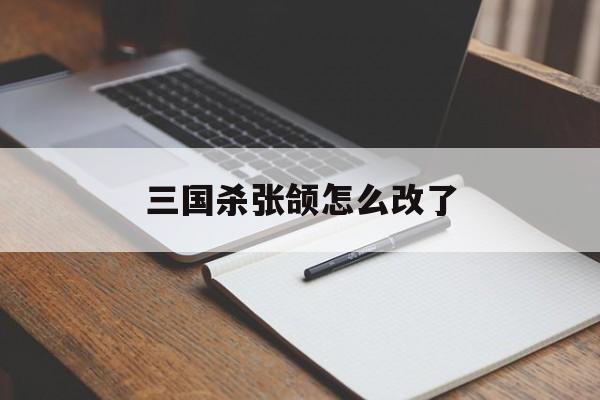 三国杀张颌怎么改了