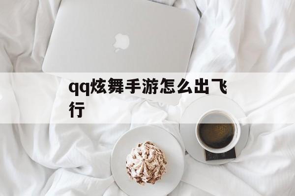 qq炫舞手游怎么出飞行