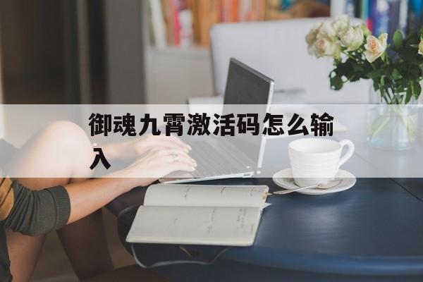 御魂九霄激活码怎么输入