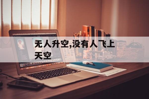 无人升空,没有人飞上天空