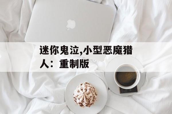 迷你鬼泣,小型恶魔猎人：重制版
