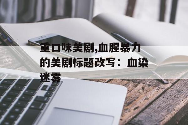 重口味美剧,血腥暴力的美剧标题改写：血染迷雾