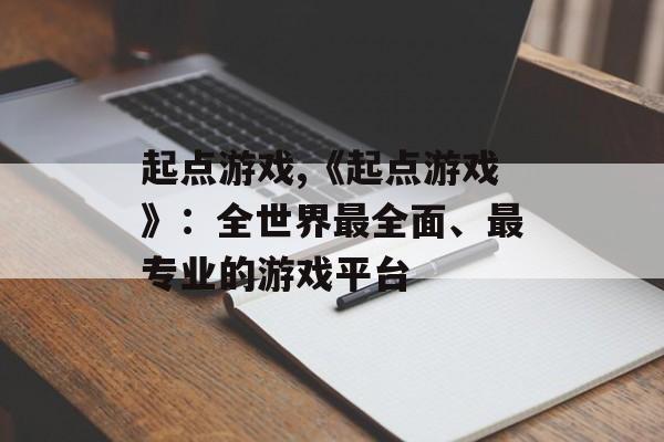 起点游戏,《起点游戏》：全世界最全面、最专业的游戏平台