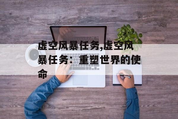 虚空风暴任务,虚空风暴任务：重塑世界的使命