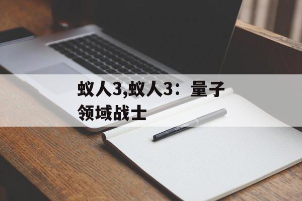 蚁人3,蚁人3：量子领域战士