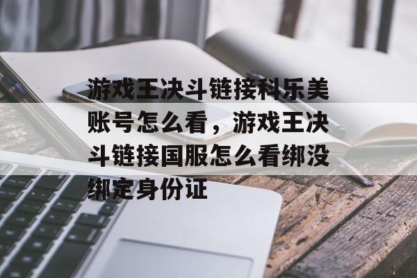 游戏王决斗链接科乐美账号怎么看,游戏王决斗链接国服怎么看绑没绑定身份证 游戏王决斗链接科乐美账号怎么看,游戏王决斗链接国服怎么看绑没绑定身份证
