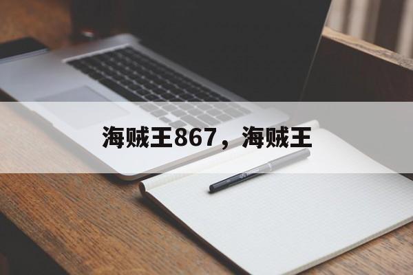 海贼王867,海贼王 海贼王867,海贼王