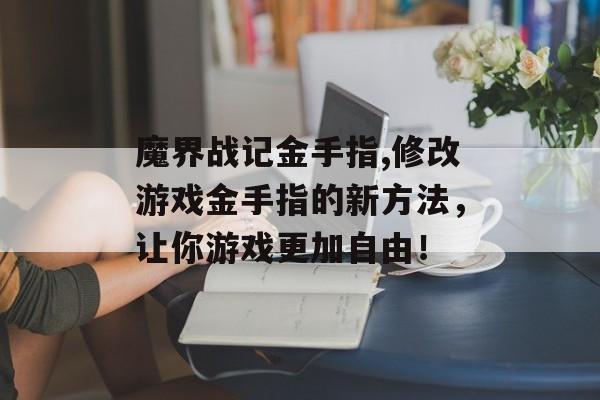 魔界战记金手指,修改游戏金手指的新方法，让你游戏更加自由！