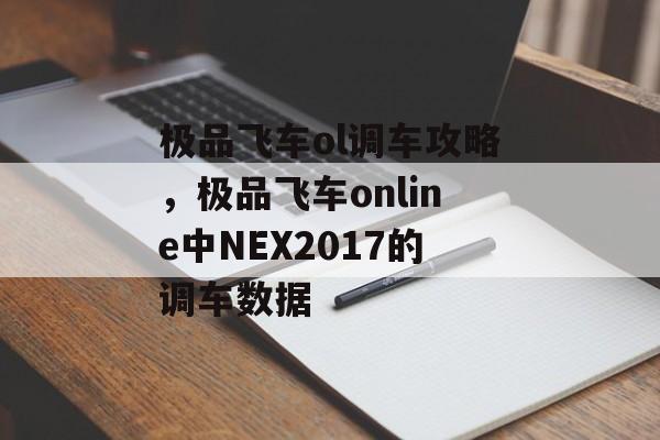 极品飞车ol调车攻略，极品飞车online中NEX2017的调车数据