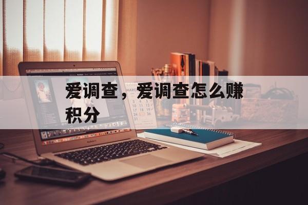 爱调查,爱调查怎么赚积分 爱调查,爱调查怎么赚积分