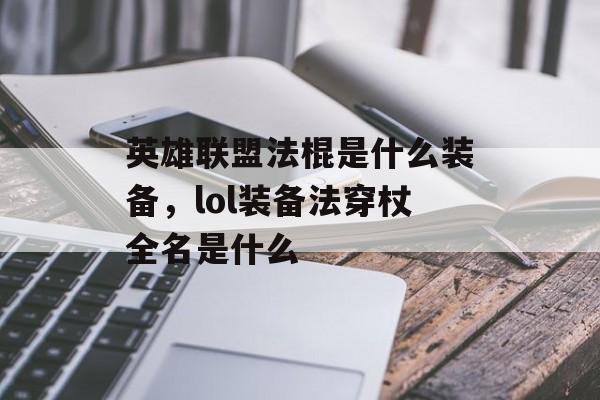 英雄联盟法棍是什么装备，lol装备法穿杖全名是什么