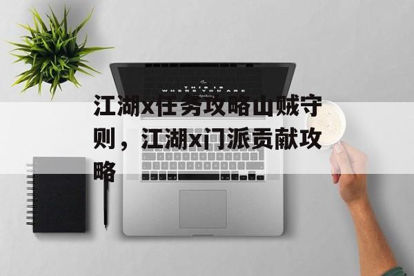 江湖x任务攻略山贼守则,江湖x门派贡献攻略 江湖x任务攻略山贼守则,江湖x门派贡献攻略