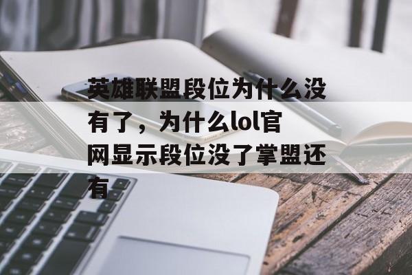 英雄联盟段位为什么没有了,为什么lol官网显示段位没了掌盟还有 英雄联盟段位为什么没有了,为什么lol官网显示段位没了掌盟还有