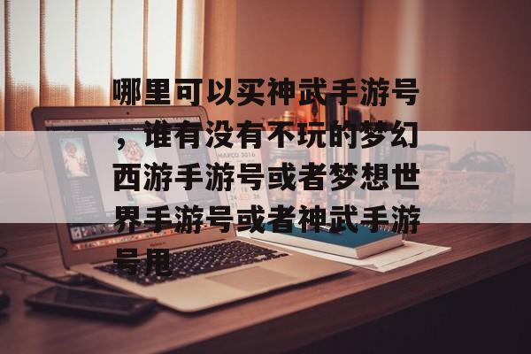 哪里有手游代练单子接,接单接单需要代肝的人有些游戏可以代打类似王者的 哪里有手游代练单子接,接单接单需要代肝的人有些游戏可以代打类似王者的