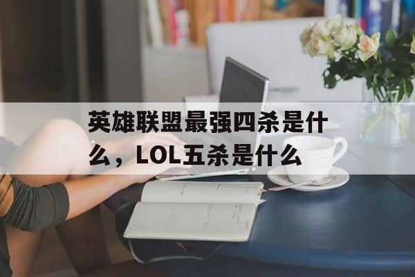 英雄联盟最强四杀是什么，LOL五杀是什么