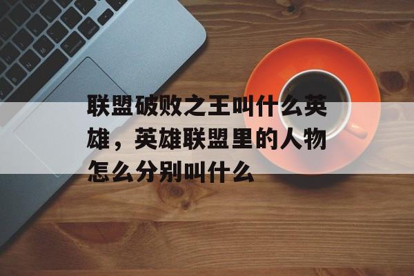 现在推荐玩什么英雄联盟,英雄联盟我该玩哪个英雄求推荐 现在推荐玩什么英雄联盟,英雄联盟我该玩哪个英雄求推荐