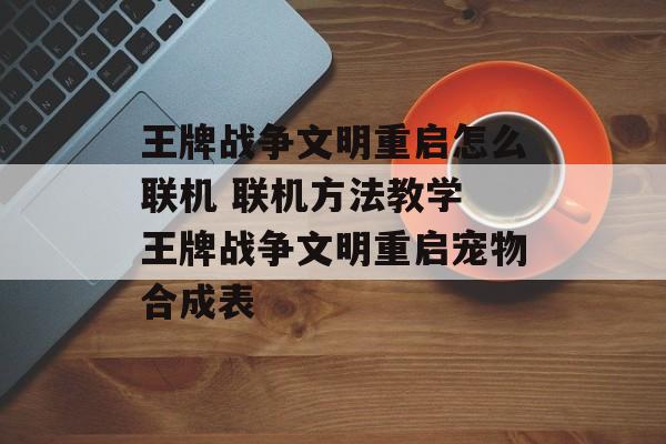 王牌战争文明重启怎么联机 联机方法教学 王牌战争文明重启宠物合成表