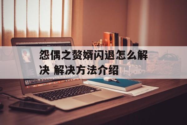 怨偶之赘婿闪退怎么解决 解决方法介绍
