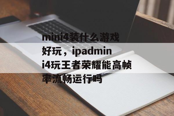 mini4装什么游戏好玩,ipadmini4玩王者荣耀能高帧率流畅运行吗 mini4装什么游戏好玩,ipadmini4玩王者荣耀能高帧率流畅运行吗
