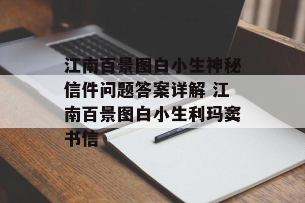 江南百景图白小生神秘信件问题答案详解 江南百景图白小生利玛窦书信