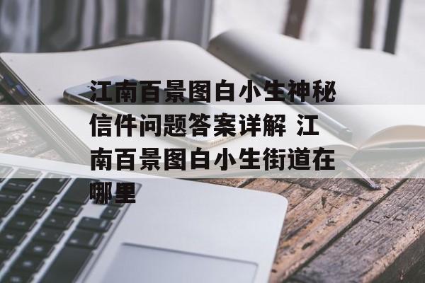 江南百景图白小生神秘信件问题答案详解 江南百景图白小生街道在哪里