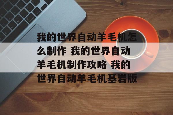 我的世界自动羊毛机怎么制作 我的世界自动羊毛机制作攻略 我的世界自动羊毛机基岩版