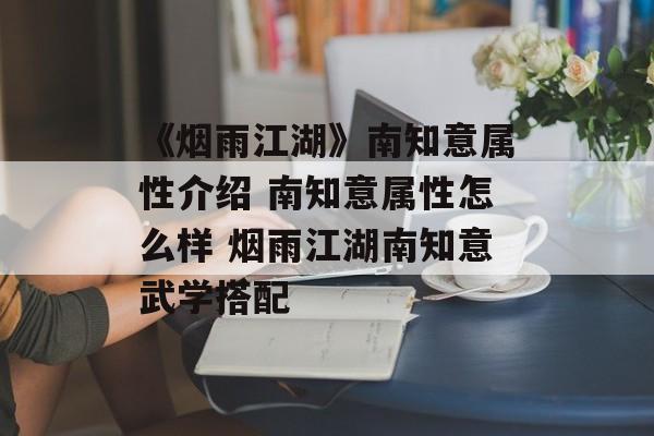 《烟雨江湖》南知意属性介绍 南知意属性怎么样 烟雨江湖南知意武学搭配