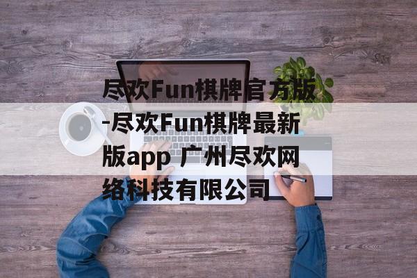 尽欢Fun棋牌官方版-尽欢Fun棋牌最新版app 广州尽欢网络科技有限公司