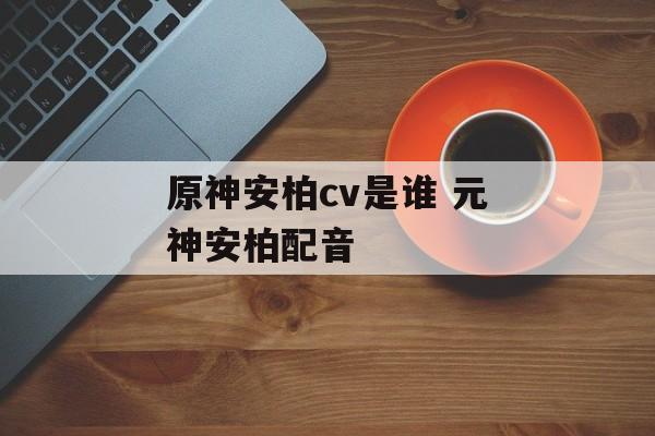 原神安柏cv是谁 元神安柏配音