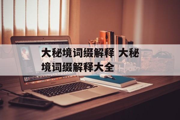 大秘境词缀解释 大秘境词缀解释大全