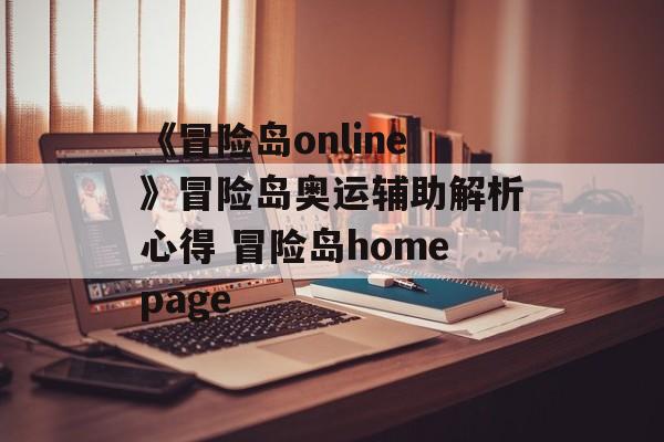 《冒险岛online》冒险岛奥运辅助解析心得 冒险岛homepage