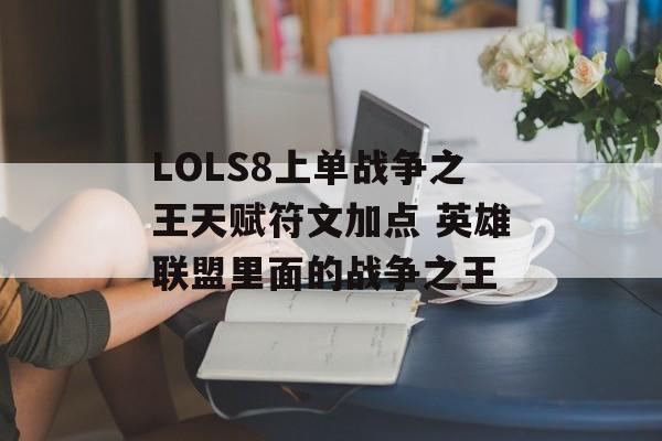 LOLS8上单战争之王天赋符文加点 英雄联盟里面的战争之王