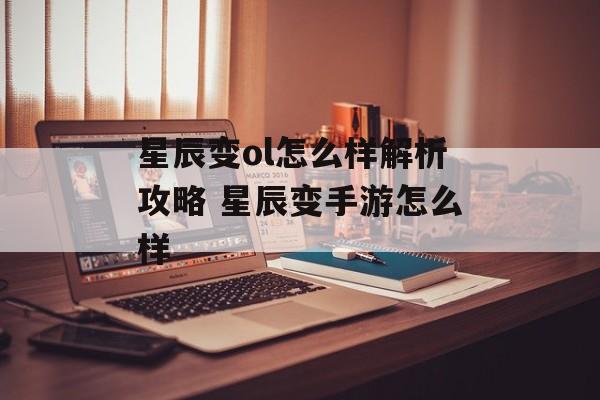 星辰变ol怎么样解析攻略 星辰变手游怎么样