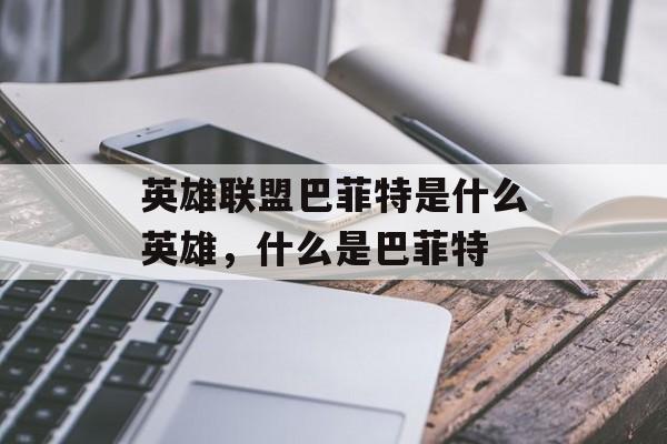 英雄联盟巴菲特是什么英雄,什么是巴菲特 英雄联盟巴菲特是什么英雄,什么是巴菲特