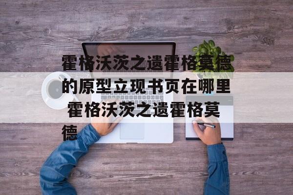 霍格沃茨之遗霍格莫德的原型立现书页在哪里 霍格沃茨之遗霍格莫德