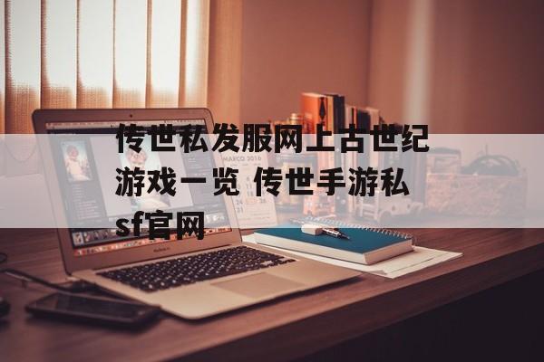 传世私发服网上古世纪游戏一览 传世手游私sf官网
