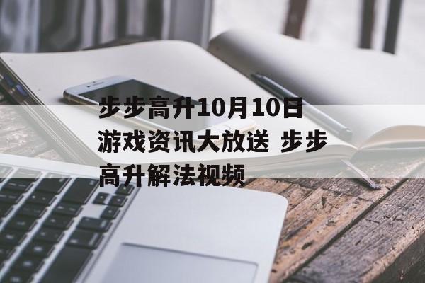 步步高升10月10日游戏资讯大放送 步步高升解法视频