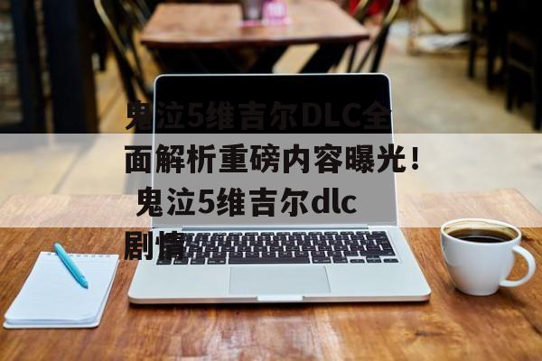 鬼泣5维吉尔DLC全面解析重磅内容曝光！ 鬼泣5维吉尔dlc剧情