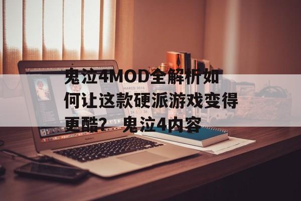 鬼泣4MOD全解析如何让这款硬派游戏变得更酷？ 鬼泣4内容
