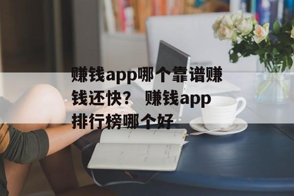 赚钱app哪个靠谱赚钱还快？ 赚钱app排行榜哪个好